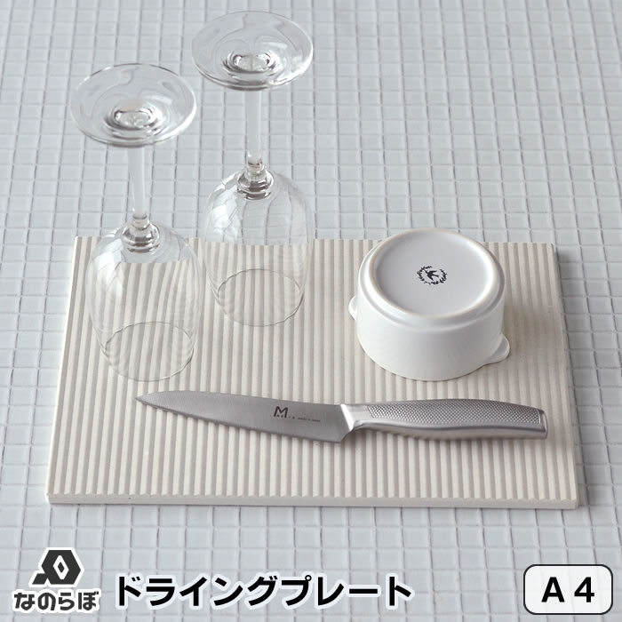 【メーカー公認代理店】珪藻土 キッチン 水切り なのらぼ ドライングプレート A4サイズ 21×29.7cm レギ..