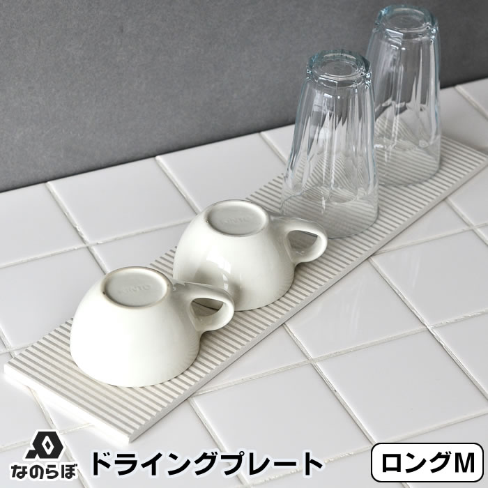 【メーカー公認代理店】珪藻土 キッチン 水切り なのらぼ ドライングプレート ロング Mサイズ 12×47cm 細長 水切りトレー 水切りマット ドライングボード 日本製 国産 台所 カトラリー 食器 吸水 速乾 抗菌 清潔 防カビ おしゃれ 省スペース コンパクト