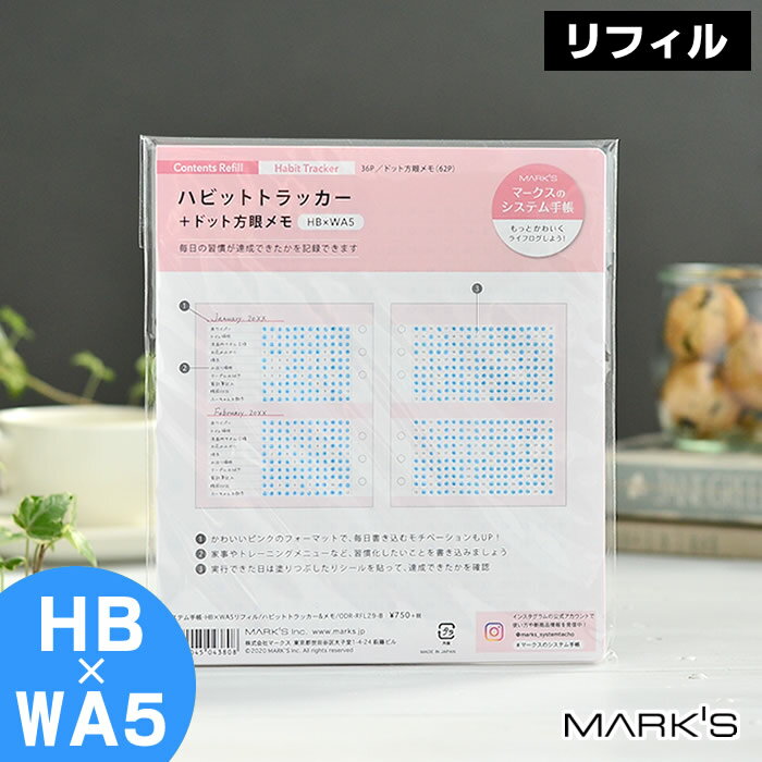 マークス システム手帳 リフィル HB×WA5 6穴 ハビットトラッカー ドット方眼メモ チェックリスト 習慣ログ 36ヶ月 詰め替え用 差し替え用 バレットジャーナル 手帳デコ かわいい inspic アシュフォード 対応