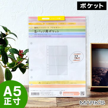 マークス システム手帳 リフィル A5 6穴 缶バッジ アクキー ラバスト ポケット グッズ 収納 アクリルキーホルダー 12ポケット 5枚入り ラバーストラップ アニメ アイドル 推し 詰め替え用 差し替え用