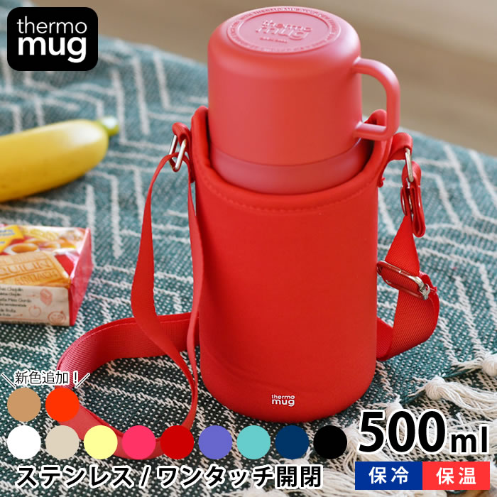 水筒 コップ付き サーモマグ　トリップボトル 500ml 子供 水筒 カバー付き thermo mugTRIP BOTTLE 保温 保冷 肩掛け 大人 ステンレス 魔法瓶 おしゃれ かわいい シンプル 真空二重 ワンタッチ 男の子 女の子 キッズボトル ショルダー付き