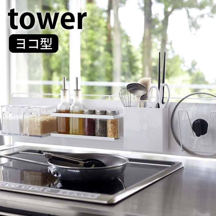 キッチン自立式スチールパネル タワー 横型 tower マグネットボード 本体 横長 スリム キッチン シンク キッチン収納 マグネット収納 カスタム 油跳ね 水跳ねガード ホワイト ブラック 5126 5127 山崎実業 yamazaki