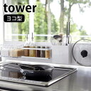 【5/10は全品ほぼP10倍！】キッチン自立式スチールパネル タワー 横型 tower マグネットボード 本体 横長 スリム キッチン シンク キッチン収納 マグネット収納 カスタム 油跳ね 水跳ねガード ホワイト ブラック 5126 5127 山崎実業 yamazaki