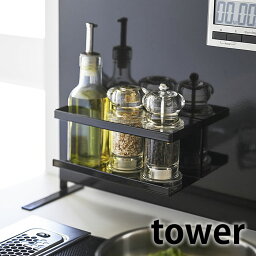 【4/25は全品ほぼP10倍！】マグネットラック タワー tower ラック 棚 キッチン収納 磁石 マグネット ストッカー カゴ ホルダー スパイスラック 冷蔵庫 調味料ラック 収納用品 ホワイト ブラック おしゃれ 5128 5129 山崎実業 yamazaki