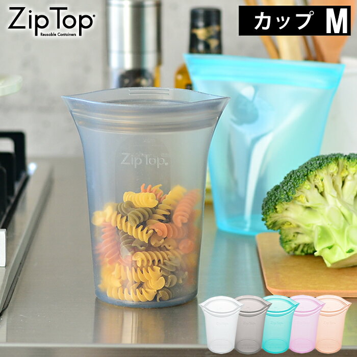 【4/25は全品ほぼP10倍！】Zip Top ジップトップ カップM シリコーン 製 プラチナシリコーン 保存 容器 耐熱 耐冷 食洗器対応 湯煎 保存袋 電子レンジ 冷凍 調理 作り置き 食品保存 離乳食 介護食 プラスチックフリー BPAフリー エコ おしゃれ