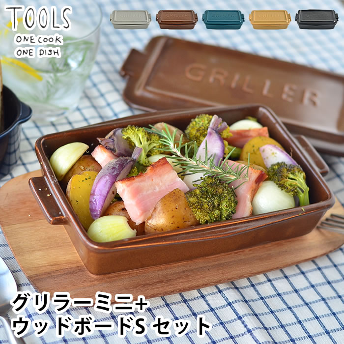 ツールズ グリラー ミニ ウッドボードS セット TOOLS GRILLER MINI+WOOD BOAD 電子レンジ 魚焼きグリル ガスレンジ 直火調理 可 耐熱 陶器 ダッチオーブン ロースター レシピ付き グリル ウッドトレイ 鍋敷き 天然木 アカシア