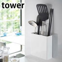 【7月20日はポイント最大10倍祭】マグネットキッチンツールスタンド タワー tower 壁面 スタンド 磁石 マグネット キッチンツール 収納 おしゃれ おたま キッチン収納 モダン シンプル タワーシリーズ ホワイト ブラック 5146 5147 山崎実業 yamazaki