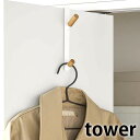 ドアハンガー タワー tower ドアフック 収納 壁掛け 壁面 5171 5172 リビング 玄関 クローゼット 服 コート 上着 扉 戸 ドア バッグ かばん カバン 穴あけ不要 傷つかない おしゃれ シンプル ホワイト ブラック 山崎実業 yamazaki