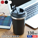 【4/25は全品ほぼP10倍！】タンブラー コーヒータンブラー 330ml 真空二重構造 ステンレス アウトドア 蓋付き 保温 保冷 ふたつき 直飲み キャンプ ドライブ 真空断熱 シンプル こぼれにくい オフィス テレワーク マグカップ