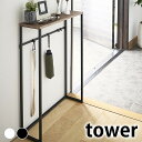 コンソールテーブル タワー tower 玄関収納 コンパクト スリム スチール 木製 ディスプレイ 棚 おしゃれ 飾り棚 シンプル ナチュラル 北欧 天然木 テーブル エントランス 廊下 リビング ホワイト ブラック 5164 5165 山崎実業 yamazaki