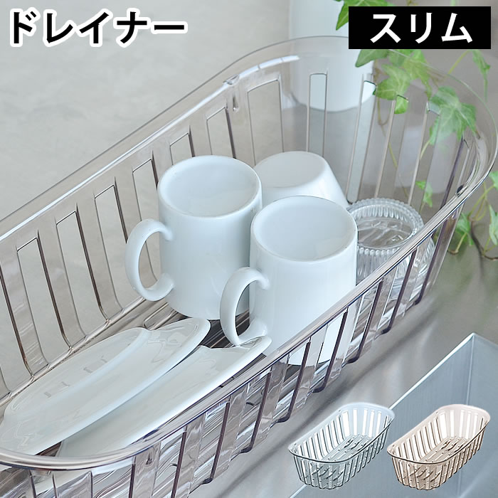 水切り CLACE クレース ディッシュドレイナー　スリム 水切りラック 水切りカゴ スリム CLACE シンプル..