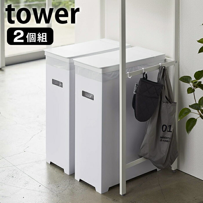 スリム蓋付きゴミ箱 タワー 2個組 tower 45L ゴミ袋対応 2個セット 分別 簡易ゴミ箱 ごみ箱 ホワイト ブラック 折り畳み 組み立て式 スリム 軽量 シンプル お洒落 キッチン アウトドア イベント 5205 5206 山崎実業 yamazaki