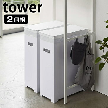 【予約販売】 スリム蓋付きゴミ箱 タワー 2個組 tower 45L ゴミ袋対応 2個セット 分別 簡易ゴミ箱 ごみ箱 ホワイト ブラック 折り畳み 組み立て式 スリム 軽量 シンプル お洒落 キッチン アウトドア イベント 5205 5206 山崎実業 yamazaki