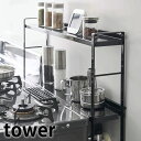 コンロ奥隙間ラック タワー 2段 tower キッチン収納 調味料ラック スパイスラック コンロ奥ラック コンロ奥カバー シンプル おしゃれ ホワイト ブラック 5221 5222 山崎実業 yamazaki