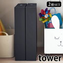 作品収納ボックス タワー 2個組 tower A2サイズ 四つ切画用紙 収納 2個セット 絵 図工 ポスター習字 クローゼット 押入れ収納 こどもの作品収納 取っ手付き シンプル 隙間収納 5310 5311 山崎実業 yamazaki