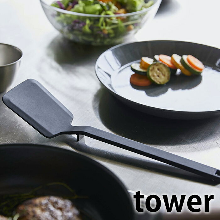 シリコーンフライ返し タワー tower シリコン フライ返し 食洗機対応 5191 5192 調理器具 キッチンツール 軽量 耐熱 へら スパチュラ ターナー シンプル おしゃれ 白 黒 ホワイト ブラック 山崎実業 yamazaki