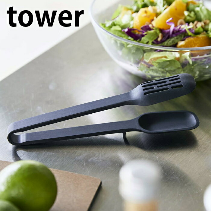 Rakuten - 【6月10日はポイント最大10倍祭♪】シリコーンスプーントング タワー tower シリコン製 トング スプーン 食洗器対応 5193 5194 穴あき 調理器具 軽量 耐熱 キッチンツール 調理スプーン シンプル おしゃれ 白 黒 ホワイト ブラック 山崎実業 yamazaki