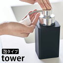 【4月1日はほぼ全品P10倍！】詰め替え用 ディスペンサー 泡タイプ タワー tower ソープディスペンサー 泡タイプ専用 詰替 5207 5208 詰め替え容器 ハンドソープ 詰め替えボトル シンプル おしゃれ 白 黒 ホワイト ブラック 山崎実業 yamazaki