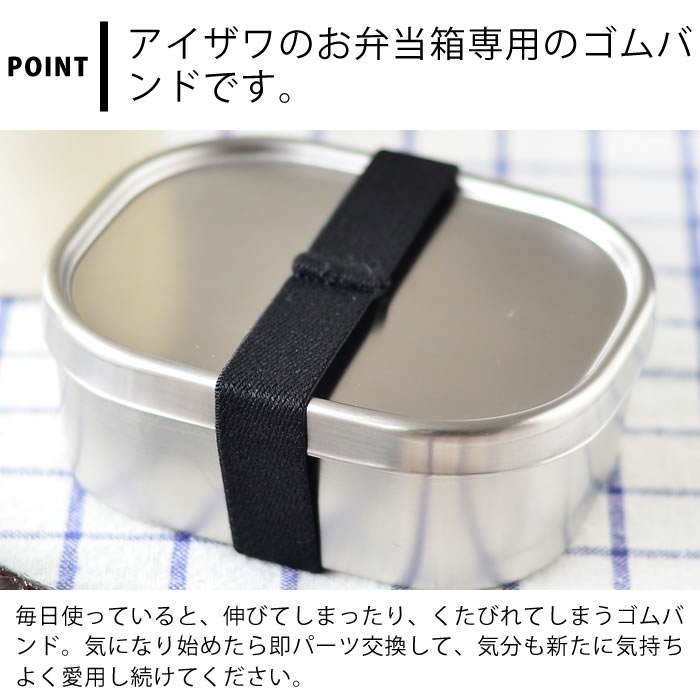 ランチボックスゴムバンド 工房アイザワ スリム用 UTILE lunch-box 弁当箱 パーツ ランチベルト ゴムベルト 70133 対応 弁当箱 お弁当グッズ 角長スリム 黒 シンプル