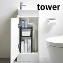 トイレキャビネット中伸縮ラック 2段 タワー tower トイレ 収納 スリム 伸縮 5253 5254 ラック すきま収納 トイレ用品 省スペース 白 黒 ホワイト ブラック おしゃれ シンプル 山崎実業 yamazaki