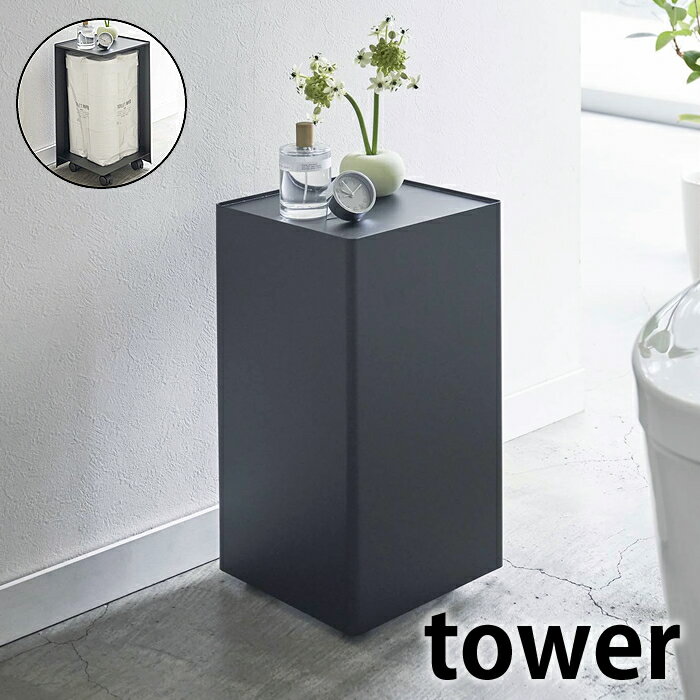 袋ごとトイレットペーパーストッカー 12ロール タワー tower スリム トイレットペーパー 収納 ストッカー 5280 5281 目隠し サニタリー コンパクト トイレラック 白 黒 ホワイト ブラック おしゃれ シンプル 山崎実業 yamazaki