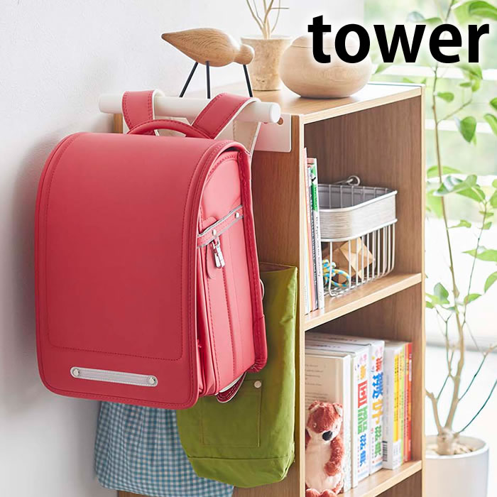 カラーボックス横 ランドセル＆リュックハンガー タワー tower ランドセル 収納 5316 5317 子供部屋 カラボ 壁面収納 リビング リュック 上着 手提げ袋 給食袋 白 黒 ホワイト ブラック おしゃれ シンプル 山崎実業 yamazaki