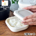 保存容器 極 冷凍ごはん容器 2個セット マーナ すのこ付き フードコンテナ- 電子レンジ対応 一膳分 180g ホワイト おしゃれ 密閉 冷凍 食洗器 シンプ...