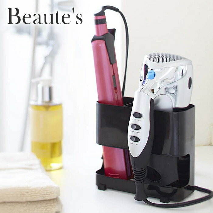 【11月25日はポイント最大10倍祭！】ドライヤー&ヘアーアイロンホルダー ボーテス beaute's 吸盤付 ド..