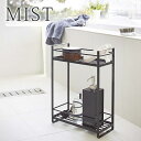 【8月25日はポイント最大10倍祭】ディスペンサースタンド 2段 ミスト mist バスラック ホワイト ブラック 2232 2233 シャンプーラック 収納 2段 ボトルホルダー バスグッズ 整理棚