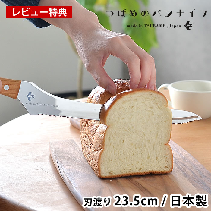 【レビュー特典付】 つばめのパンナイフ パン切り包丁 ブレッドナイフ 刃渡り 23.5cm パン スライサー ..