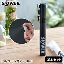 ペンタイプ スプレーボトル 10ml 3本セット アルコール対応 アルコールスプレー 容器 SLOWER スロウワー ペン型スプレーボトル 空容器セット スティ...