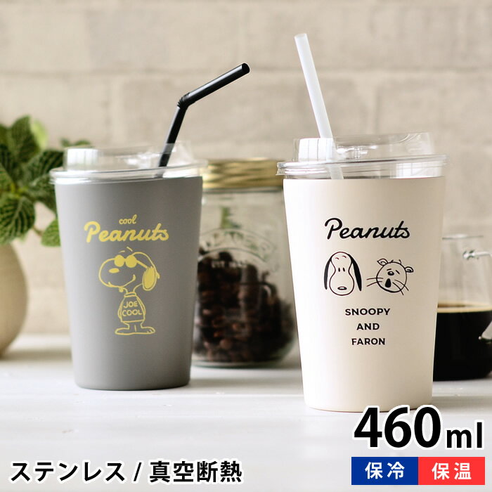 ステンレスタンブラー スヌーピー 460ml 保温 保冷 コンビニ コーヒー カフェ スヌーピー グッズ 断熱 かわいい おしゃれ カップごと入る タンブラー カップ コンビニコーヒータンブラー 大人 向け コンビニカップ タンブラー そのまま Ocruyo オクルヨ