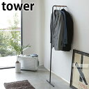 【5/1は全品ほぼP10倍！】スリムコートハンガー 【tower】SLIM COAT HANGER ハンガーラック コートラック ハンガー掛け 衣類収納 ワードローブ ディスプレイラック スリム 省スペース シンプル 収納 木製 北欧 立て掛け タワー 山崎実業