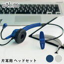 快適 ヘッドセット usb 片耳 マイク付き ハンズフリー 有線 オーバーヘッド 手元スイッチ リモート会議 ユートリム テレワーク 電話会議 オンライン会議 ...
