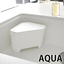 浮かせる フタ付き三角コーナー アクア Aqua ホワイト 3236 三角コーナー 蓋付き シンク内 ゴミ箱 生ゴミ入れ シンクコーナー シンプル 水切り 水まわり キッチン 山崎実業 yamazaki