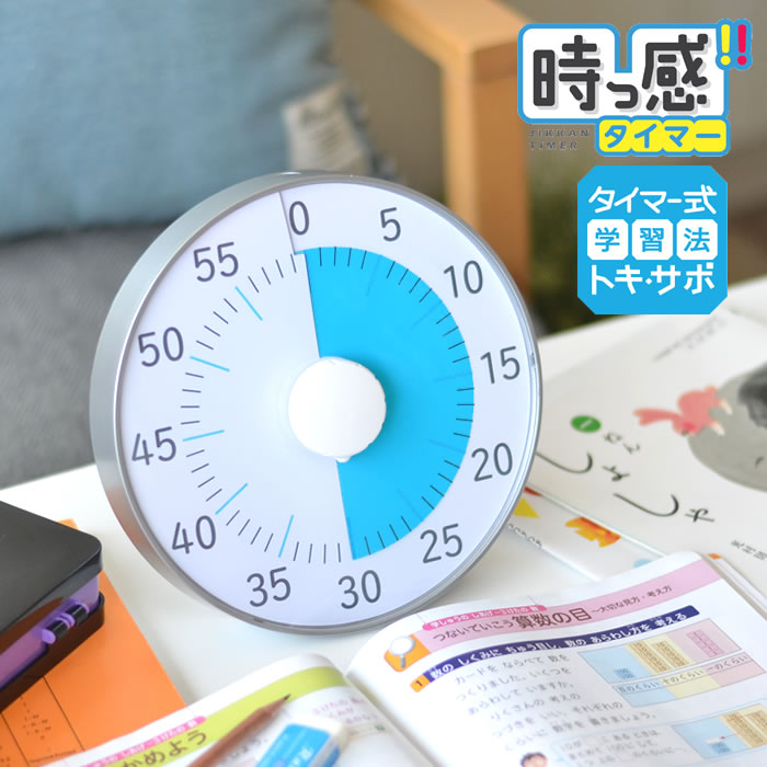 トキ・サポ 時っ感タイマー 19cm 勉強 タイマー式学習 子ども キッズ かわいい リビガク リビング学習 ..