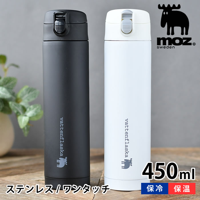 moz モズ ワンタッチボトル 450ml 水筒 おしゃれ 北欧 プレゼント 保温 保冷 新学期 入学祝い 高校生 大学生 ホワイト ブラック アウトドア 大人 真空断熱