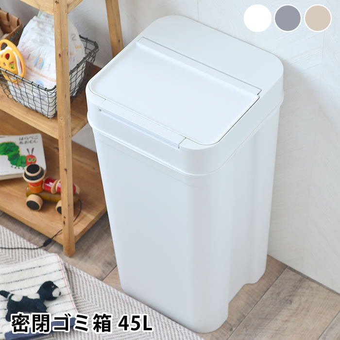 密閉ゴミ箱 45L ゴミ箱 ふた付き おむつペール シールズ SEALS パッキン 臭わない ダストボックス キッチン ごみ箱 ペットペール 生ゴミ ペットシーツ 猫砂 蓋付き プッシュオープン 大容量 スマート シンプル 北欧 おしゃれ 日本製