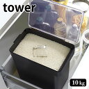 密閉米びつ タワー 10kg 計量カップ付 こめびつ 米櫃 