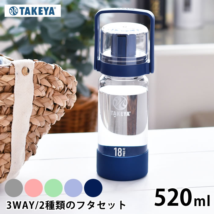 水筒 クリア 透明 ボトル タケヤフラスク GOCUP ゴーカップ バンドルセット 520ml 18oz キッズ 子供 ハンドル アウトドア スポーツ 2way 3way ワンタッチ 持ち運び 直飲み 軽量 おしゃれ 水 コップ ストロー ショルダー マイボトル 大人