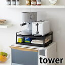 【5/10は全品ほぼP10倍！】レンジ上ラック 【tower】レンジ上ラック MICROWAVE OVEN TOP RACK タワー キッチンラック レンジ上収納 レンジ上 ラック 電子レンジ キッチン収納 収納棚 キッチン 収納 省スペース