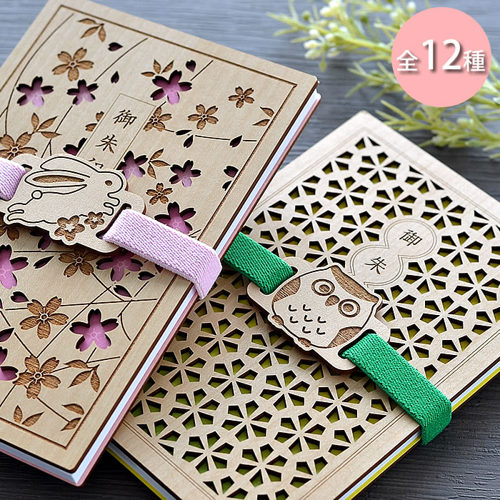 御朱印帳 バンド CRU-CIAL クルーシャル ゴムバンド ご朱印帳 木製 木 だいふく 梅 千鳥 ふくろう アマビエ 桔梗 犬張子 招き猫 299 うさぎ ...