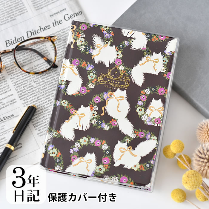 【12月1日はポイント最大10倍祭!】3年 日記 ダイアリー 日記帳 Tomokohayshi B6 フリータイプ 短文 思い出 写真貼付 簡単 シンプル おす...