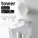 2点セット マグネット引っ掛け湯おけ&引っ掛け風呂イス タワー tower マグネット洗面器 バスチェア 清潔 衛生的 省スペース 新生活 フック 浴室 収納 湯桶 風呂椅子 おしゃれ シンプル ホワイト ブラック 山崎実業 yamazaki