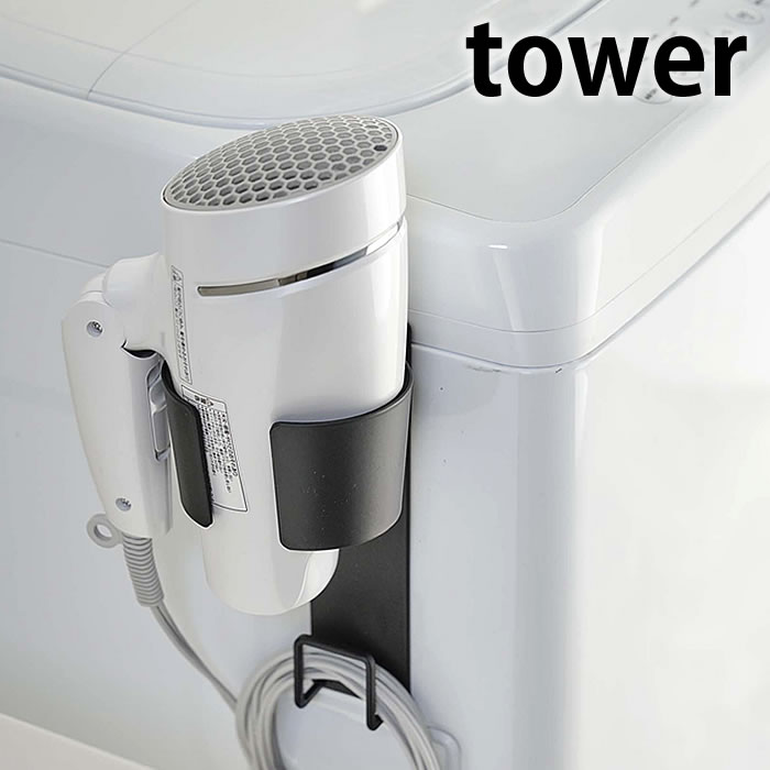 Rakuten - 【6月5日はポイント最大10倍祭♪】マグネット ドライヤーホルダー タワー tower ドライヤー収納 コードフック付き マグネット収納 洗濯機横 洗面所 脱衣所 省スペース コンパクト おしゃれ シンプル 便利 5391 5392 山崎実業 yamazaki ヤマジツ