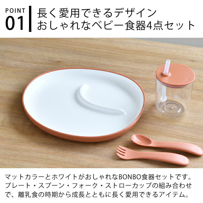 【レビュー特典付】KINTO キントー BONBO 4pcs セット 子供用食器 セット 出産祝い...
