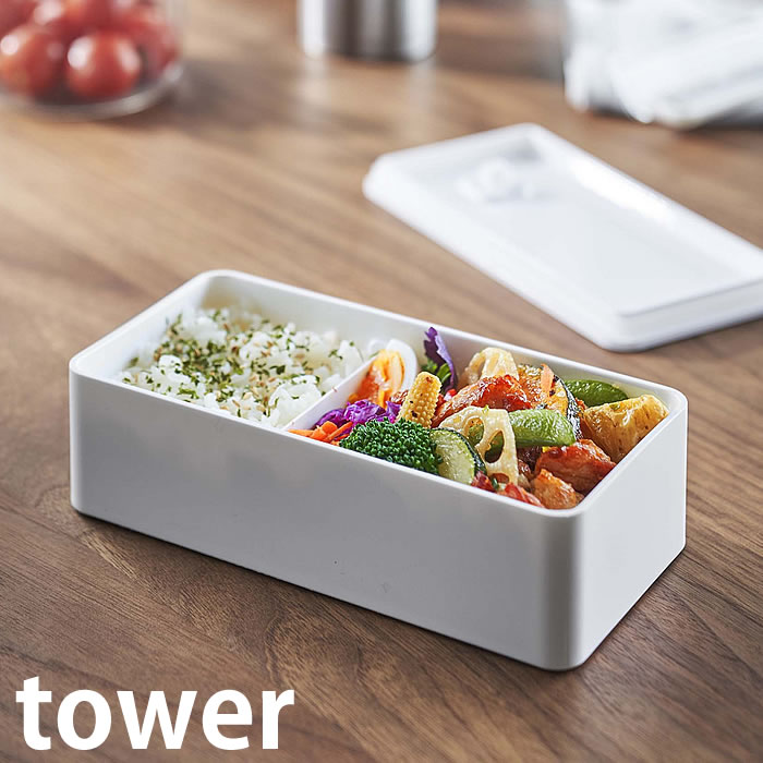 Rakuten - バルブ付き密閉ランチボックス タワー ワイド tower お弁当箱 500ml 密閉 保存容器 電子レンジ 食洗器 対応 冷蔵 スタッキング ランチボックス ワイド シンプル おしゃれ ホワイト ブラック 5471 5472 山崎実業 yamazaki ヤマジツ