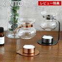 【レビュー特典付】アロマ オイルウォーマー KINTO キャンドルホルダー AROMA OIL WARMER ディフューザー ルームフレグランス ガラス おしゃ...
