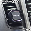 楽天デザイン文具・Leilo（レイロ）【5/1は全品ほぼP10倍！】VAGE バーグ クリップ2個セット 車用芳香剤 車 消臭 カーエアコン用 カー フレグランス 芳香 アロマ 車内 おしゃれ 大人 シック プレゼント 日本 リラックス 吹き出し口 エアコンルーバー ユニセックス 男性 女性