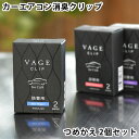 楽天デザイン文具・Leilo（レイロ）VAGE バーグ クリップ詰替用 車用芳香剤 詰め替え リフィル 車 消臭 カーエアコン用 車内 芳香 カー フレグランス アロマ おしゃれ 大人 シック 日本 リラックス 吹き出し口 エアコンルーバー ユニセックス 男性 女性